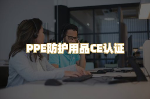 PPE防护用品CE认证