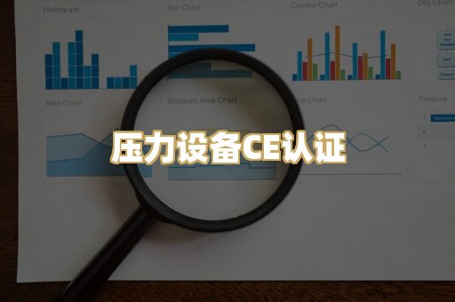 压力设备CE认证